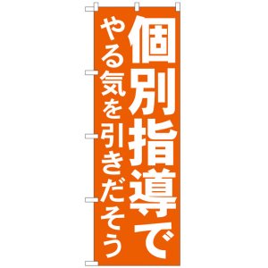 画像: のぼり旗　個別指導でやる気を引き出そう