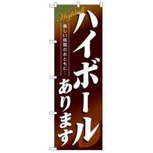 画像: のぼり旗　ハイボールあります