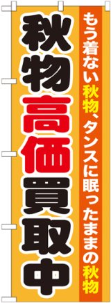 画像: 〔G〕 秋物高価買取中　のぼり