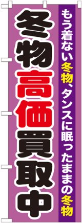 画像: 〔G〕 冬物高価買取中　のぼり