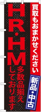 画像: 〔G〕 HR・HM 多数品揃えしており　のぼり