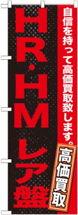 画像: 〔G〕 HR・HM　レア盤　のぼり