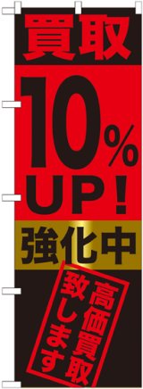 画像: 〔G〕 買取10%UP!強化中　のぼり