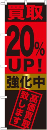 画像: 〔G〕 買取20%UP!強化中　のぼり