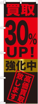 画像: 〔G〕 買取30%UP!強化中　のぼり