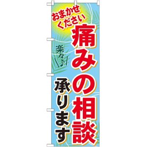 画像: 〔G〕 痛みの相談承ります　のぼり