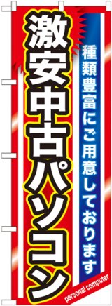 画像: 〔G〕 激安中古パソコン　のぼり