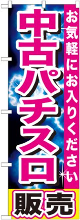 画像: 〔G〕 中古パチスロ販売　のぼり