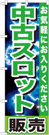 画像: 〔G〕 中古スロット販売　のぼり