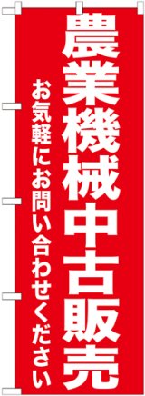 画像: 〔G〕 農業機械中古販売　のぼり