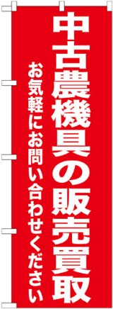 画像: 〔G〕 中古農業機具の販売買取　のぼり