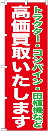 画像: 〔G〕 高価買取いたします　のぼり