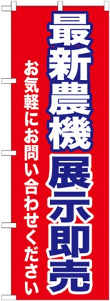 画像: 〔G〕 最新農機展示即売　のぼり