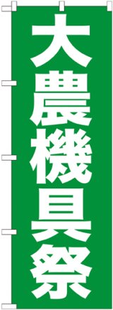 画像: 〔G〕 大農機具祭　のぼり