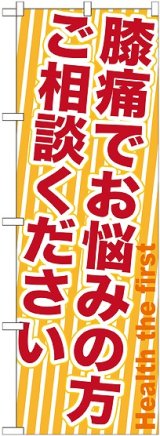 画像: 〔G〕 膝痛でお悩みの方ご相談ください　のぼり