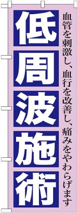 画像: 〔G〕 低周波施術　のぼり