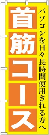 画像: 〔G〕 首筋コース　のぼり