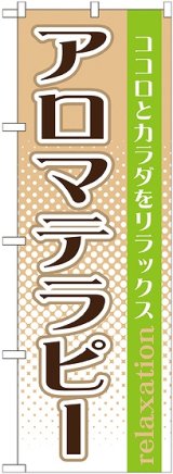 画像: 〔G〕 アロマテラピー　のぼり