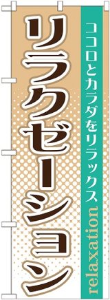 画像: 〔G〕 リラクゼーション　のぼり