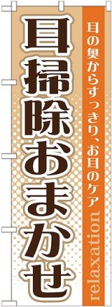 画像: 〔G〕 耳掃除おまかせ　のぼり