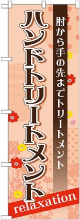 画像: 〔G〕 ハンドトリートメント　のぼり