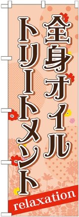 画像: 〔G〕 全身オイルトリートメント　のぼり