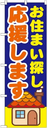 画像: 〔G〕 お住まい探し応援します　のぼり