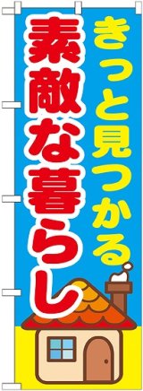 画像: 〔G〕 きっと見つかる素敵な暮らし　のぼり