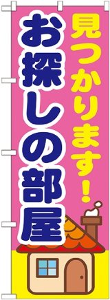 画像: 〔G〕 見つかります！お探しの部屋　のぼり