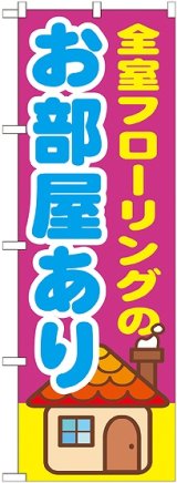 画像: 〔G〕 全室フローリングのお部屋あり　のぼり