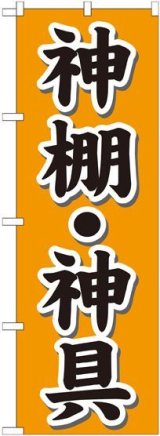 画像: 〔G〕 神棚・神具 オレンジ のぼり