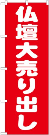 画像: 〔G〕 仏壇大売り出し のぼり