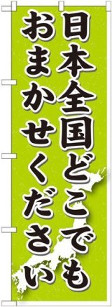 画像: 〔G〕 日本全国どこでもおまかせ のぼり