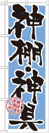 画像: 〔G〕 神棚・神具 水色 のぼり