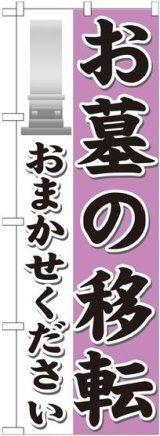 画像: 〔G〕 お墓の移転おまかせください のぼり