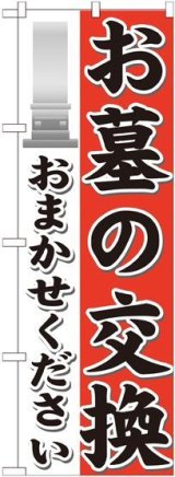 画像: 〔G〕 お墓の交換おまかせください のぼり