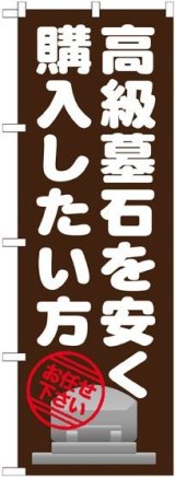 画像: 〔G〕 高級墓石を安く購入したい のぼり