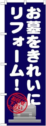 画像: 〔G〕 お墓をきれいにリフォーム のぼり