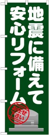 画像: 〔G〕 地震に備えて安心リフォーム のぼり