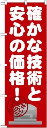 画像: 〔G〕 確かな技術と安心の価格 のぼり