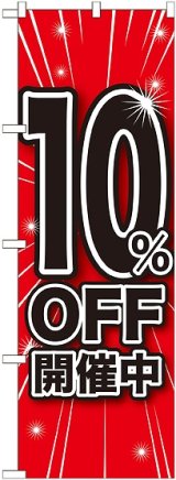 画像: 10%OFF開催中 のぼり