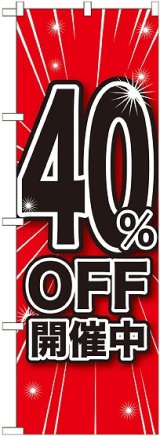 画像: 40%OFF開催中 のぼり