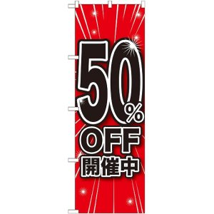 画像: 50%OFF開催中 のぼり