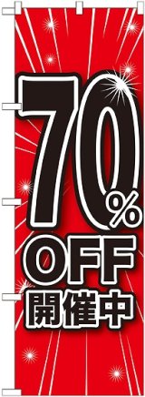 画像: 70%OFF開催中 のぼり