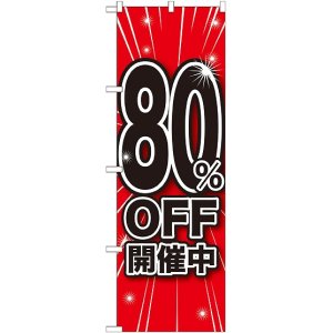 画像: 80%OFF開催中 のぼり