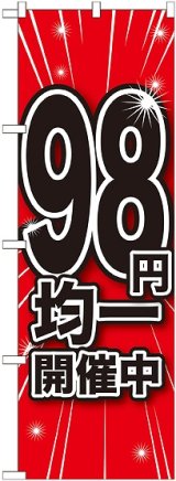 画像: 98円均一開催中 のぼり