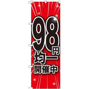 画像: 98円均一開催中 のぼり