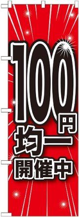 画像: 100円均一開催中 のぼり