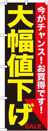 画像: 大幅値下げ 黄黒 のぼり