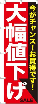 画像: 大幅値下げ 白赤 のぼり